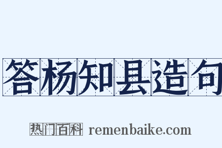 答杨知县造句是什么意思的图片